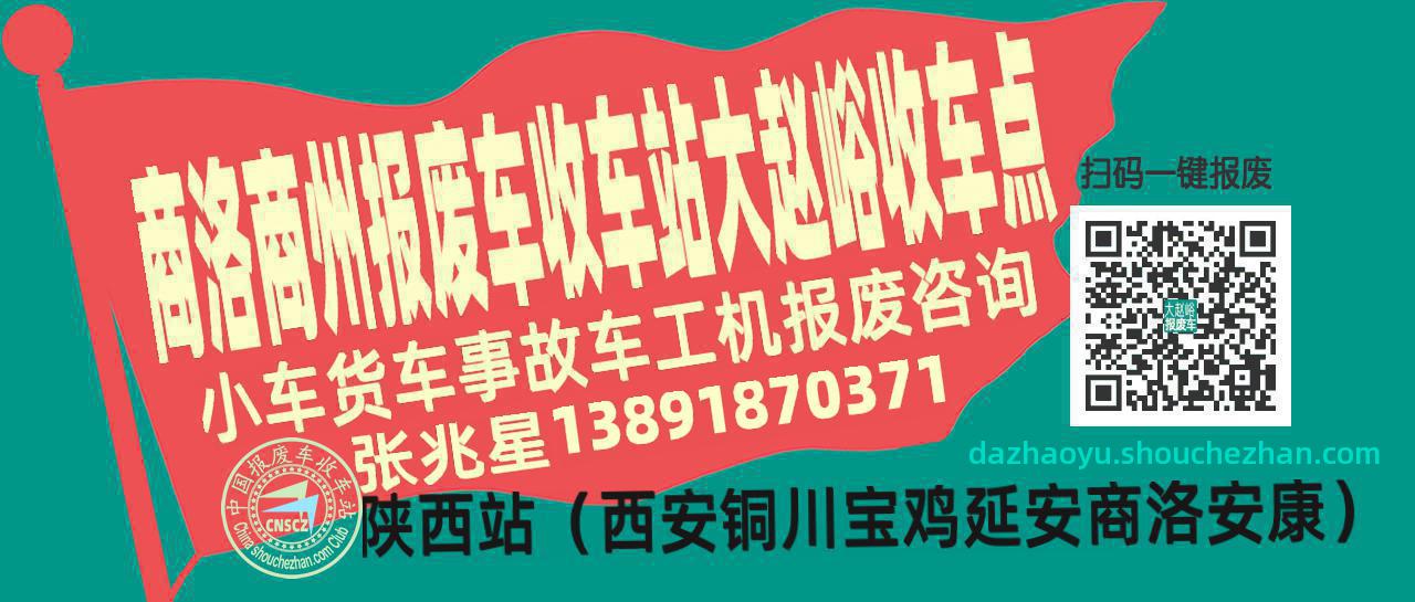 商洛商州报废车收车站大赵峪收车点